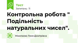 Контрольна робота " Подільність натуральних чисел".