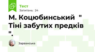 М. Коцюбинський  " Тіні забутих предків ".