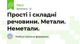 Прості і складні речовини. Метали. Неметали.