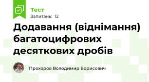 Додавання (віднімання) багатоцифрових десяткових дробів