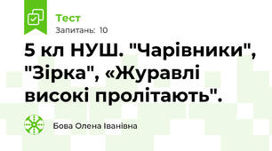  5 кл НУШ. "Чарівники", "Зірка", «Журавлі високі пролітають".