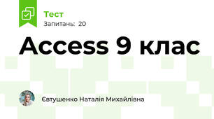 Access 9 клас