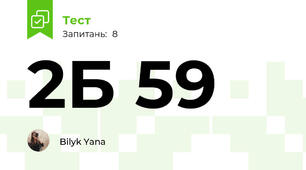2Б 59