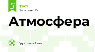 Атмосфера