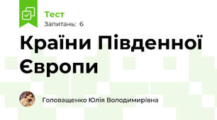 Країни Південної Європи