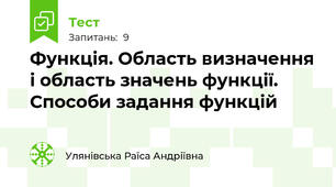 Функція. Область визначення і область значень функції. Способи задання функцій