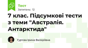 7 клас. Підсумкові тести з теми "Австралія. Антарктида"
