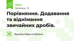 Порівняння. Додавання та віднімання звичайних дробів.