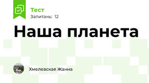 Наша планета