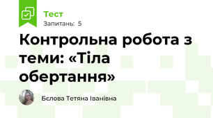Контрольна робота з теми: «Тіла обертання»