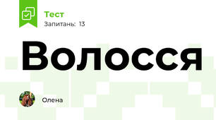 Волосся