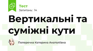 Вертикальні та суміжні кути