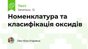 Номенклатура та класифікація оксидів