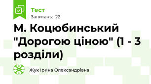 М. Коцюбинський "Дорогою ціною" (1 - 3 розділи)