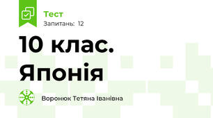 10 клас. Японія