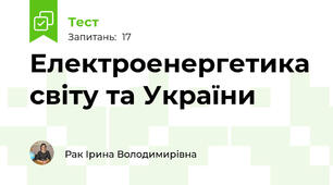  Електроенергетика світу та України