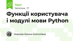 Функції користувача і модулі мови Python
