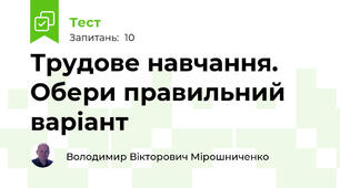 Трудове навчання. Обери правильний варіант