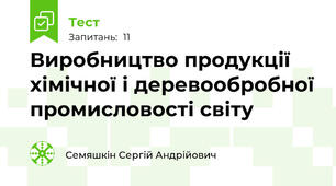 Виробництво продукції хімічної і деревообробної промисловості світу