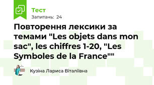 Повторення лексики за темами "Les objets dans mon sac", les chiffres 1-20, "Les Symboles de la France""