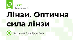 Лінзи. Оптична сила лінзи