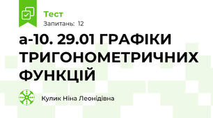 а-10. 29.01 ГРАФІКИ ТРИГОНОМЕТРИЧНИХ ФУНКЦІЙ