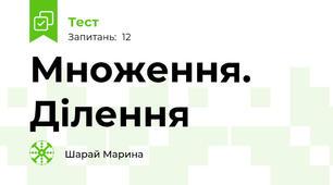 Множення. Ділення