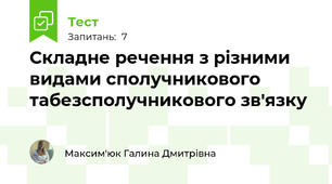 Складне речення з різними видами сполучникового табезсполучникового зв'язку