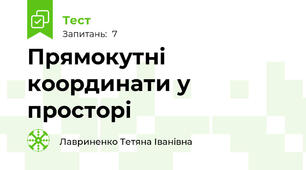 Прямокутні координати у просторі