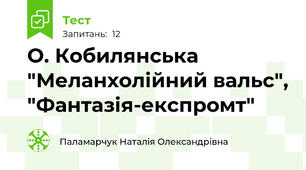  О. Кобилянська "Меланхолійний вальс", "Фантазія-експромт"