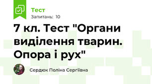 7 кл. Тест "Органи виділення тварин. Опора і рух"