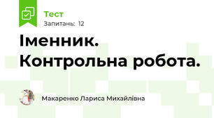 Іменник. Контрольна робота.