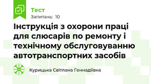 Інструкція з охорони праці для слюсарів по ремонту і технічному обслуговуванню автотранспортних засобів
