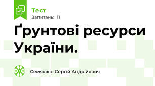 Ґрунтові ресурси України. 