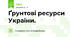 Ґрунтові ресурси України. 