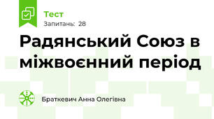 Радянський Союз в міжвоєнний період 