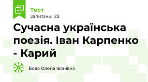  Сучасна українська поезія. Іван Карпенко - Карий