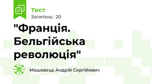 "Франція. Бельгійська революція"