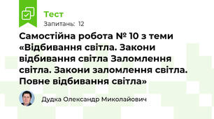 Самостійна робота № 10 з теми «Відбивання світла. Закони відбивання світла Заломлення світла. Закони заломлення світла. Повне відбивання світла»