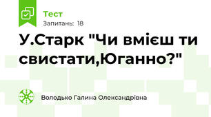 У.Старк "Чи вмієш ти свистати,Юганно?"