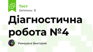 Діагностична робота №4 