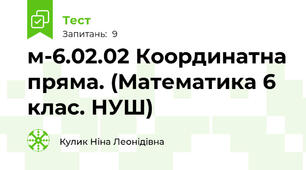 м-6.02.02 Координатна пряма. (Математика 6 клас. НУШ)