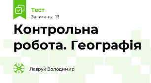 Контрольна робота. Географія