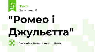 "Ромео і Джульєтта"