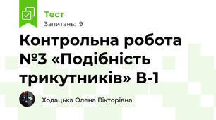 Контрольна робота №3 «Подібність трикутників» В-1