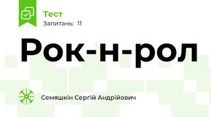 Рок-н-рол