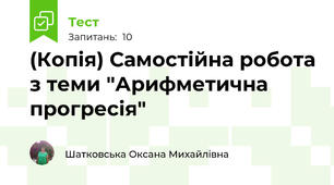 (Копія) Самостійна робота з теми "Арифметична прогресія"