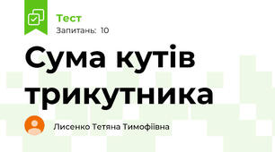 Сума кутів трикутника