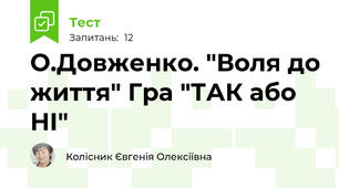 О.Довженко. "Воля до життя" Гра "ТАК або НІ"