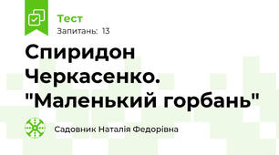 Спиридон Черкасенко. "Маленький горбань"